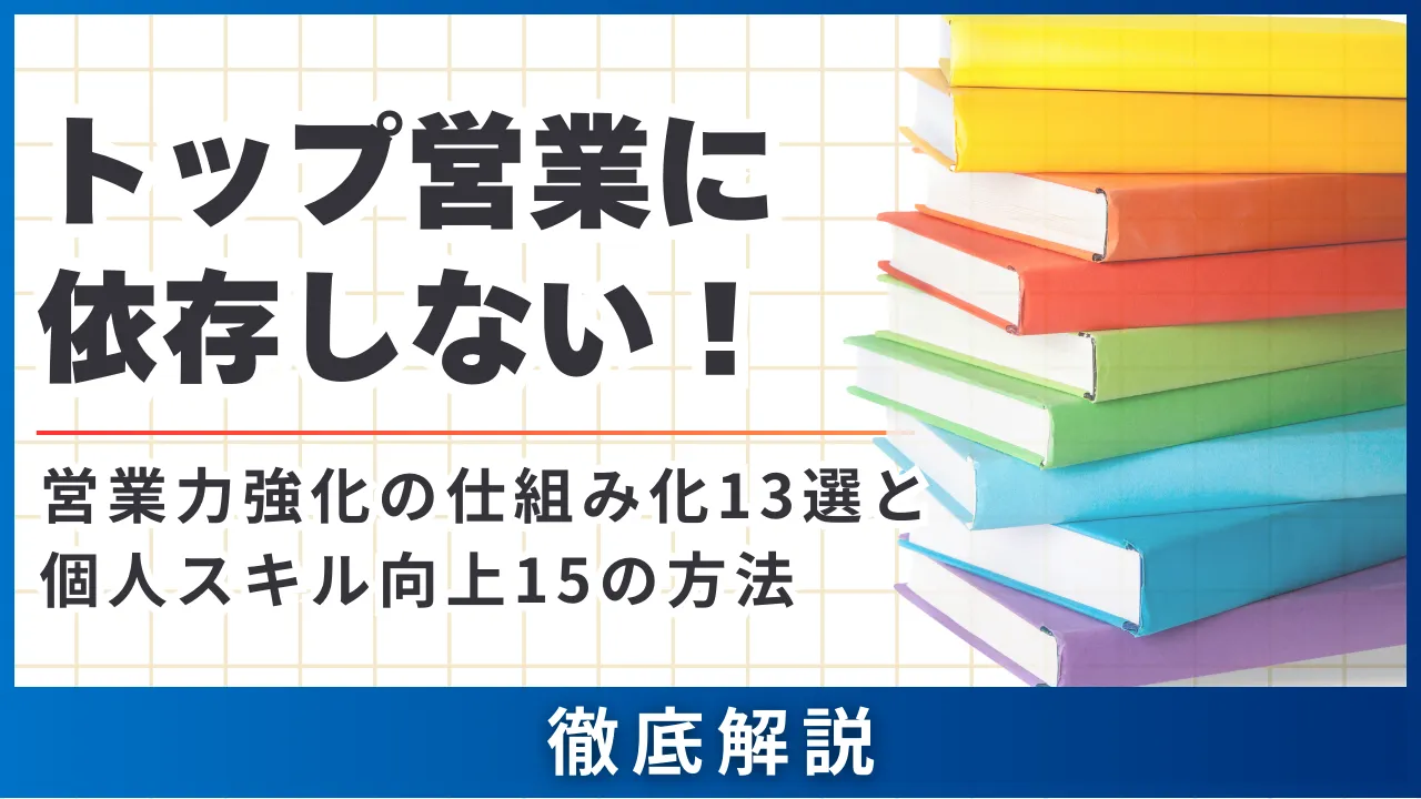 トップ営業に依存しない！営業力強化の仕組み化13選と個人スキル向上15の方法